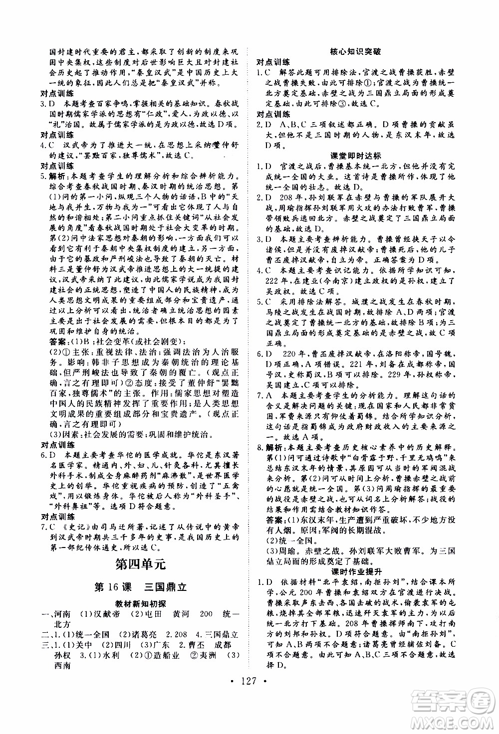 2019年新动力课堂与检测中国历史第一册参考答案