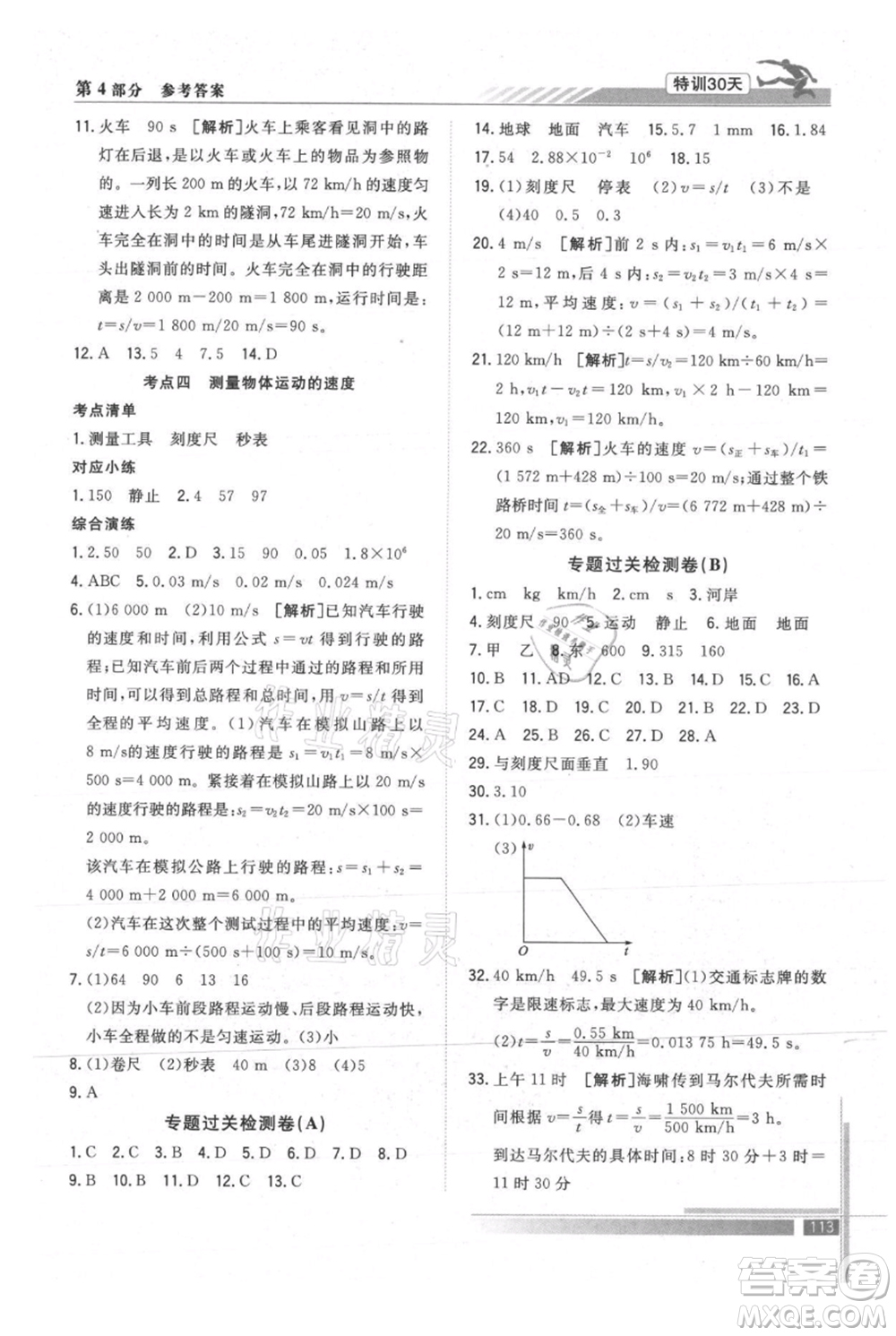 武汉出版社2021提优特训30天衔接教材七升八物理参考答案