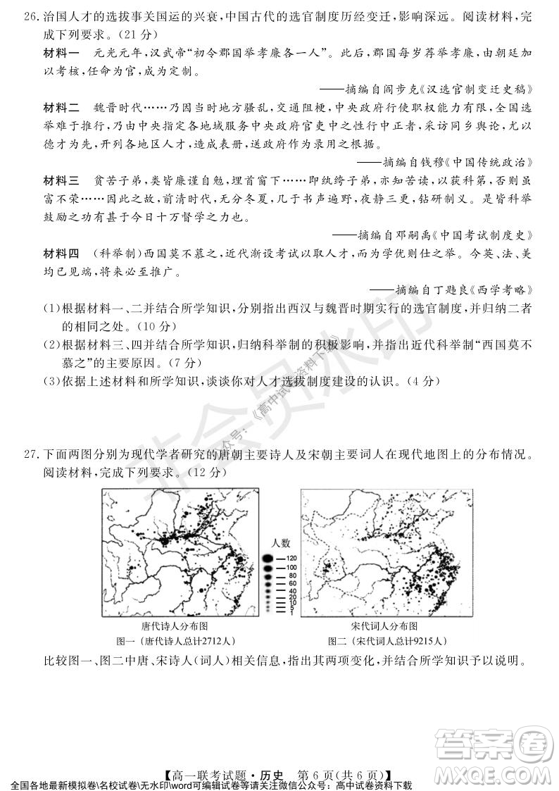 湖南省五市十校2021年12月高一年级联考试题历史答案