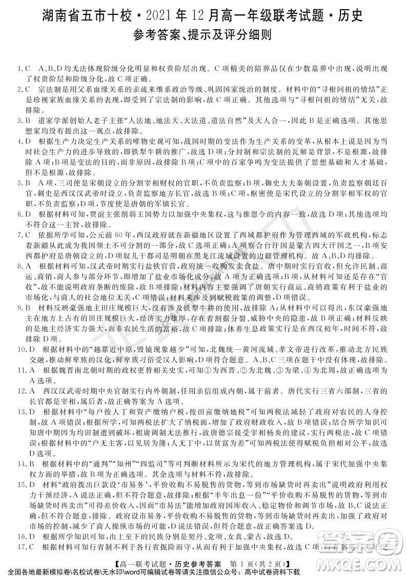 湖南省五市十校2021年12月高一年级联考试题历史答案