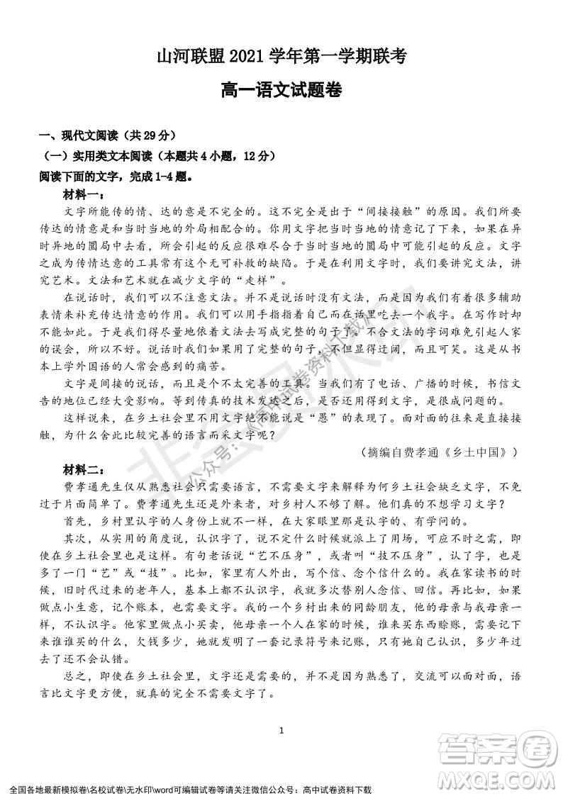 2021年浙江山河联盟高一上学期12月联考语文试题及答案
