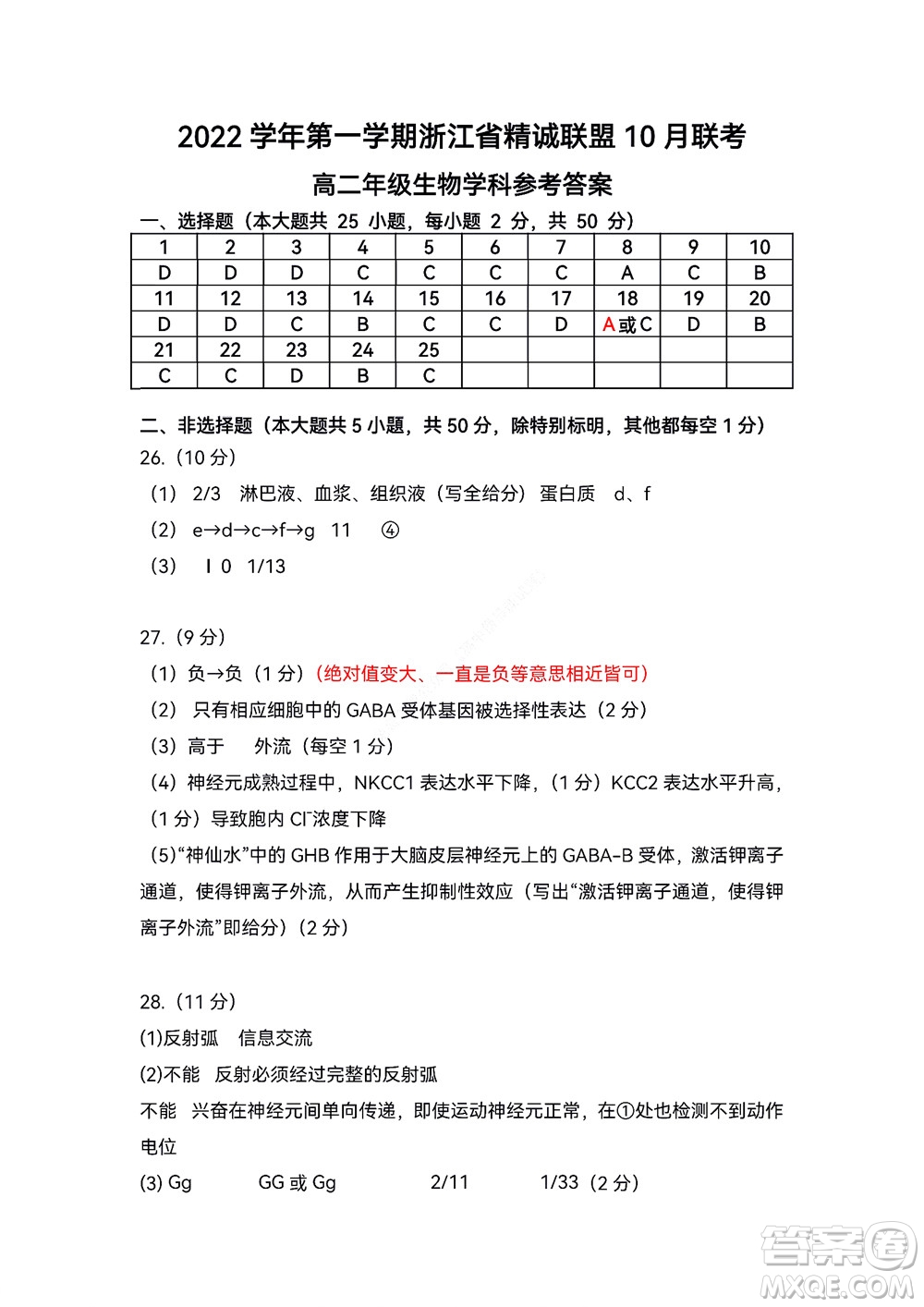 2022学年第一学期浙江省精诚联盟10月联考高二年级生物学科试题及答案