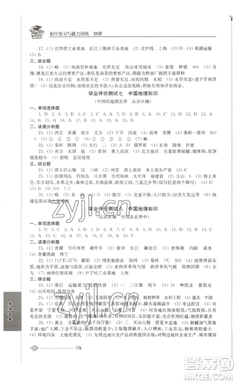 江苏人民出版社2023初中复习与能力训练中考地理通用版参考答案