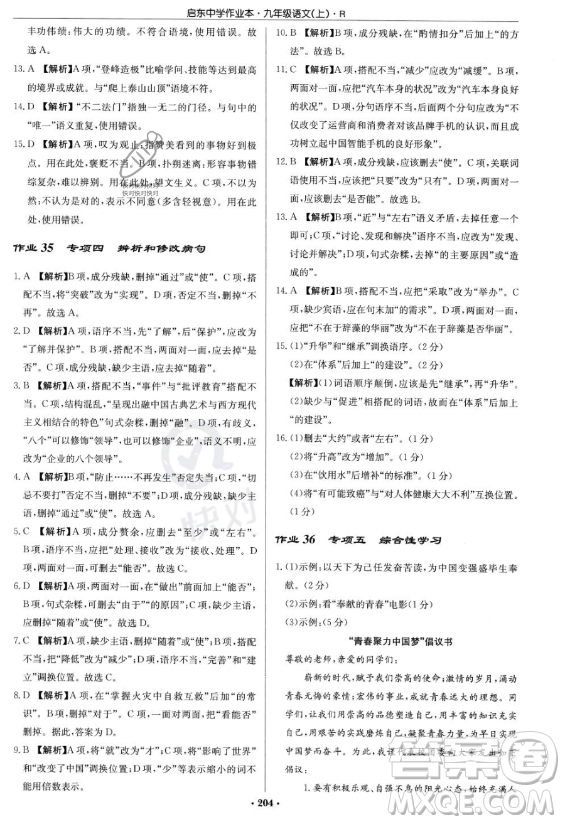 龙门书局2023启东中学作业本九年级上册语文人教版答案