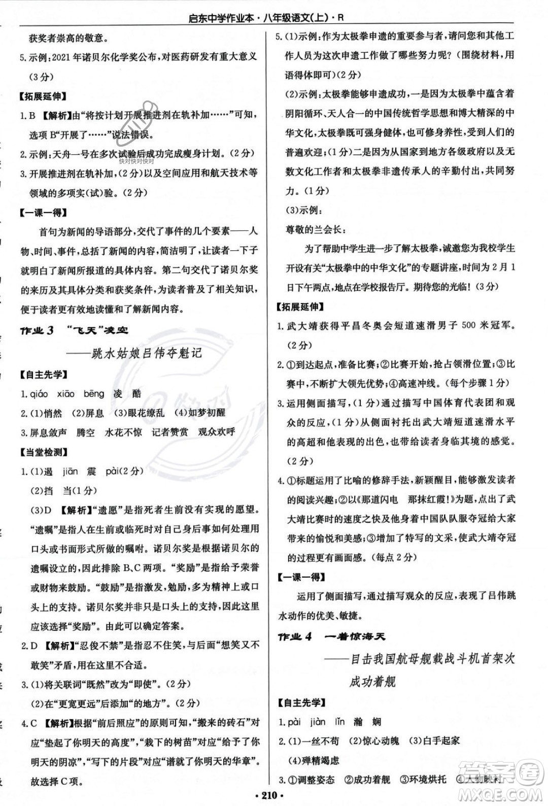 龙门书局2023年秋启东中学作业本八年级语文上册人教版答案