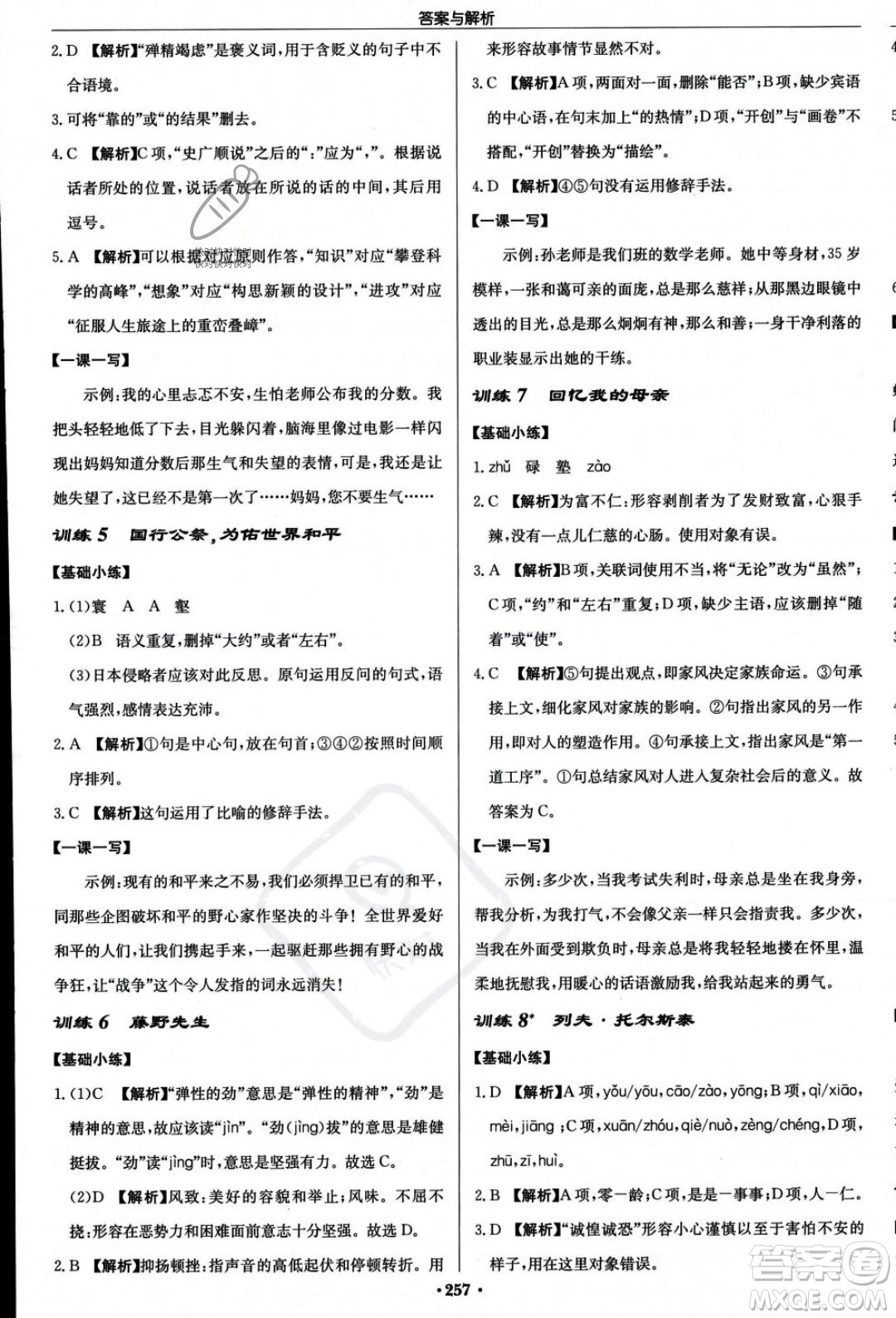 龙门书局2023年秋启东中学作业本八年级语文上册人教版答案