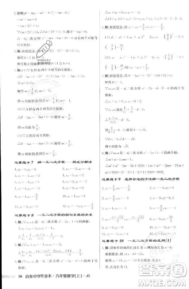 龙门书局2023年秋启东中学作业本九年级数学上册江苏版答案
