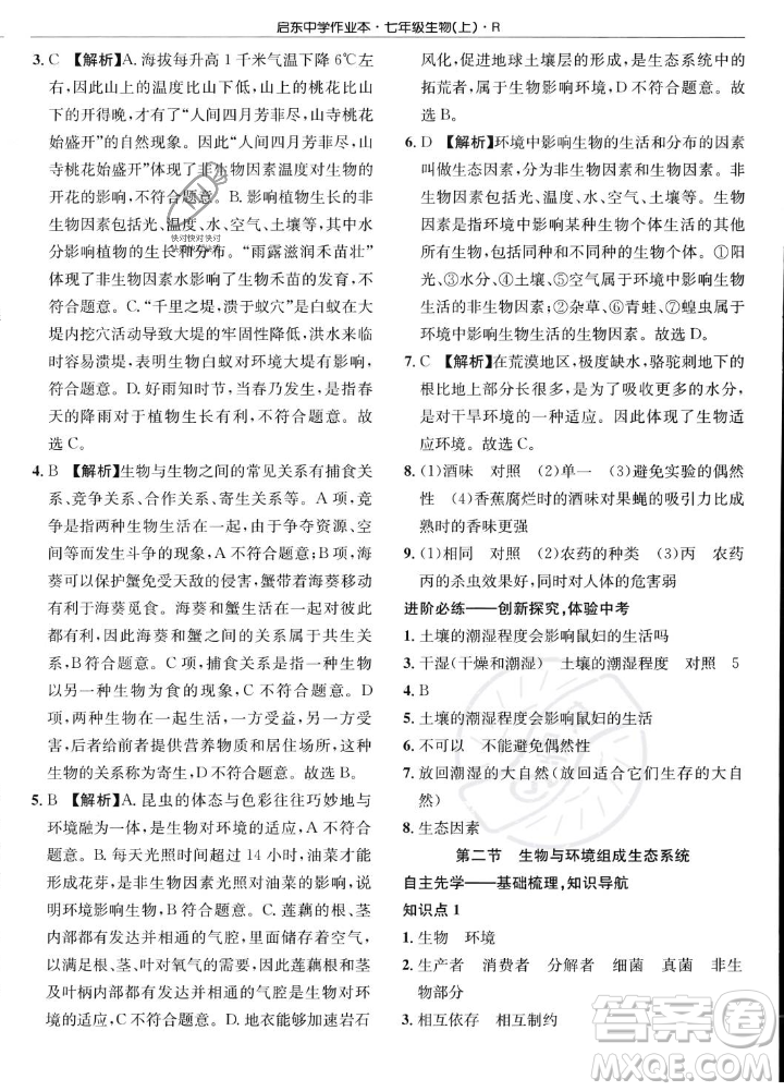 龙门书局2023年秋启东中学作业本七年级生物上册人教版答案