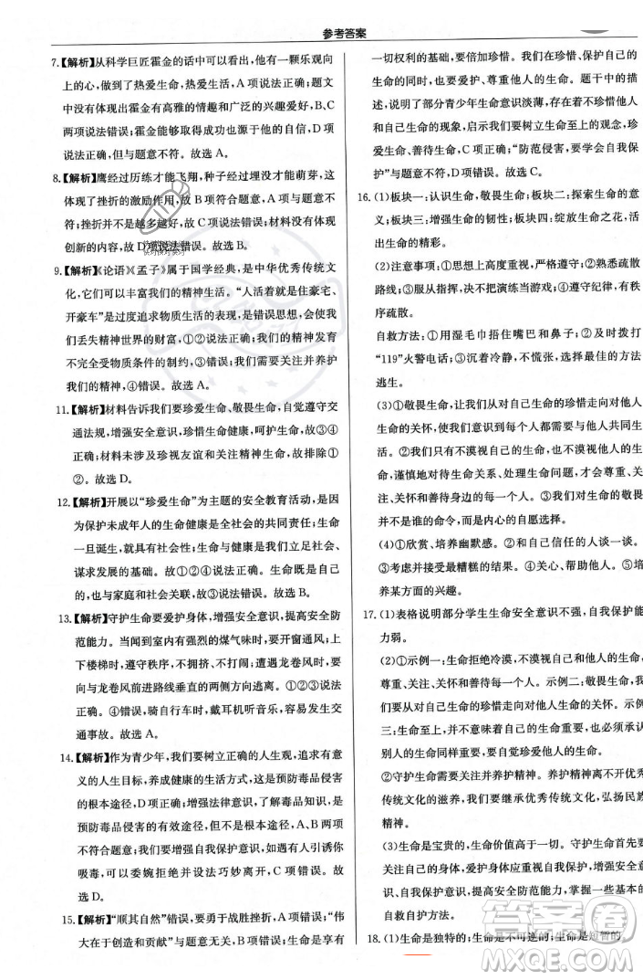 龙门书局2023年秋启东中学作业本七年级道德与法治上册人教版答案