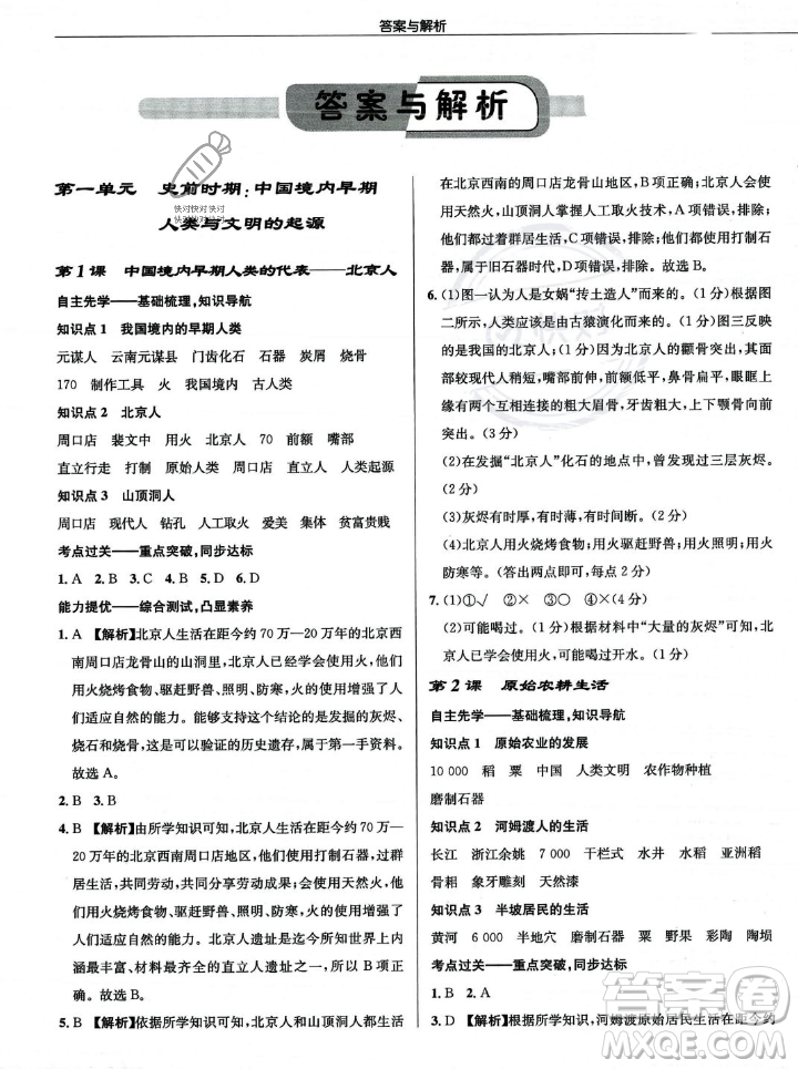 龙门书局2023年秋启东中学作业本七年级历史上册人教版答案
