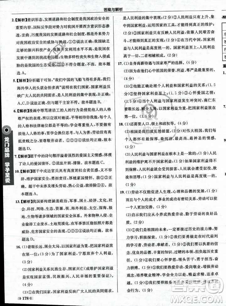 龙门书局2023年秋启东中学作业本八年级道德与法治上册人教版答案
