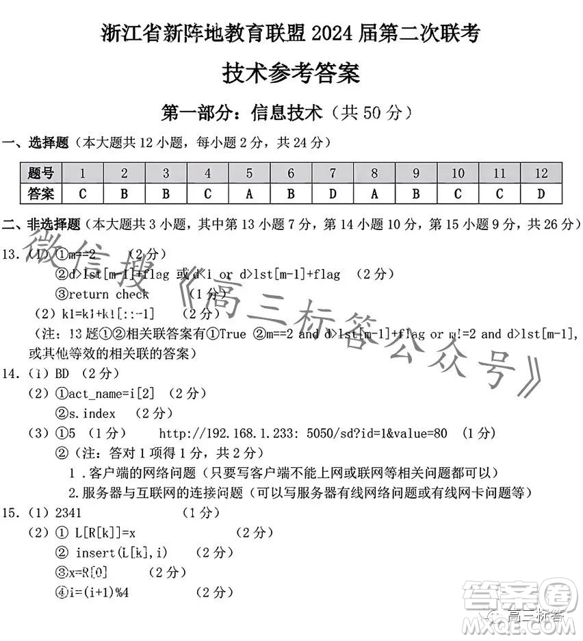 浙江省新阵地教育联盟2024届第二次联考技术试卷答案