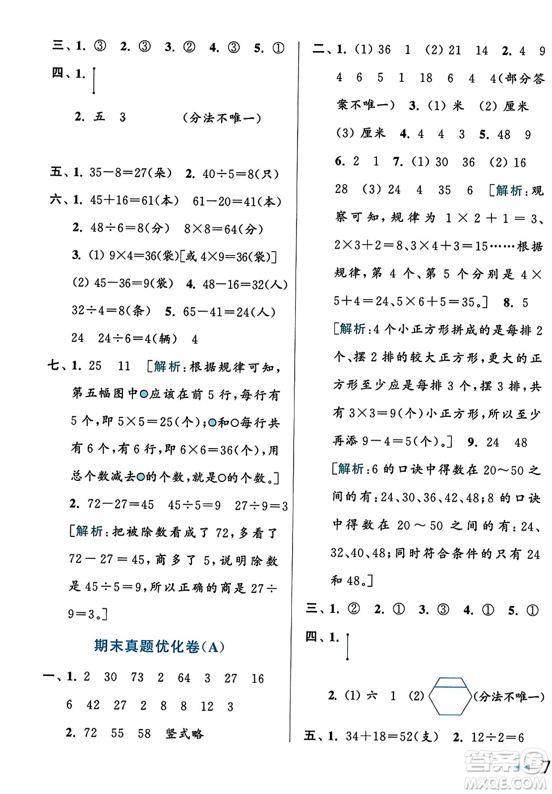 北京教育出版社2023年秋亮点给力大试卷二年级数学上册江苏版答案