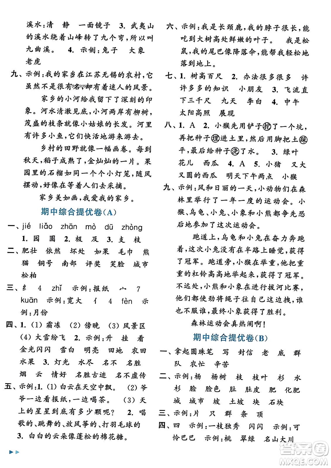 北京教育出版社2023年秋亮点给力大试卷二年级语文上册人教版答案
