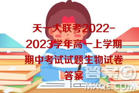 天一大联考2022-2023学年高一上学期期中考试试题生物试卷答案