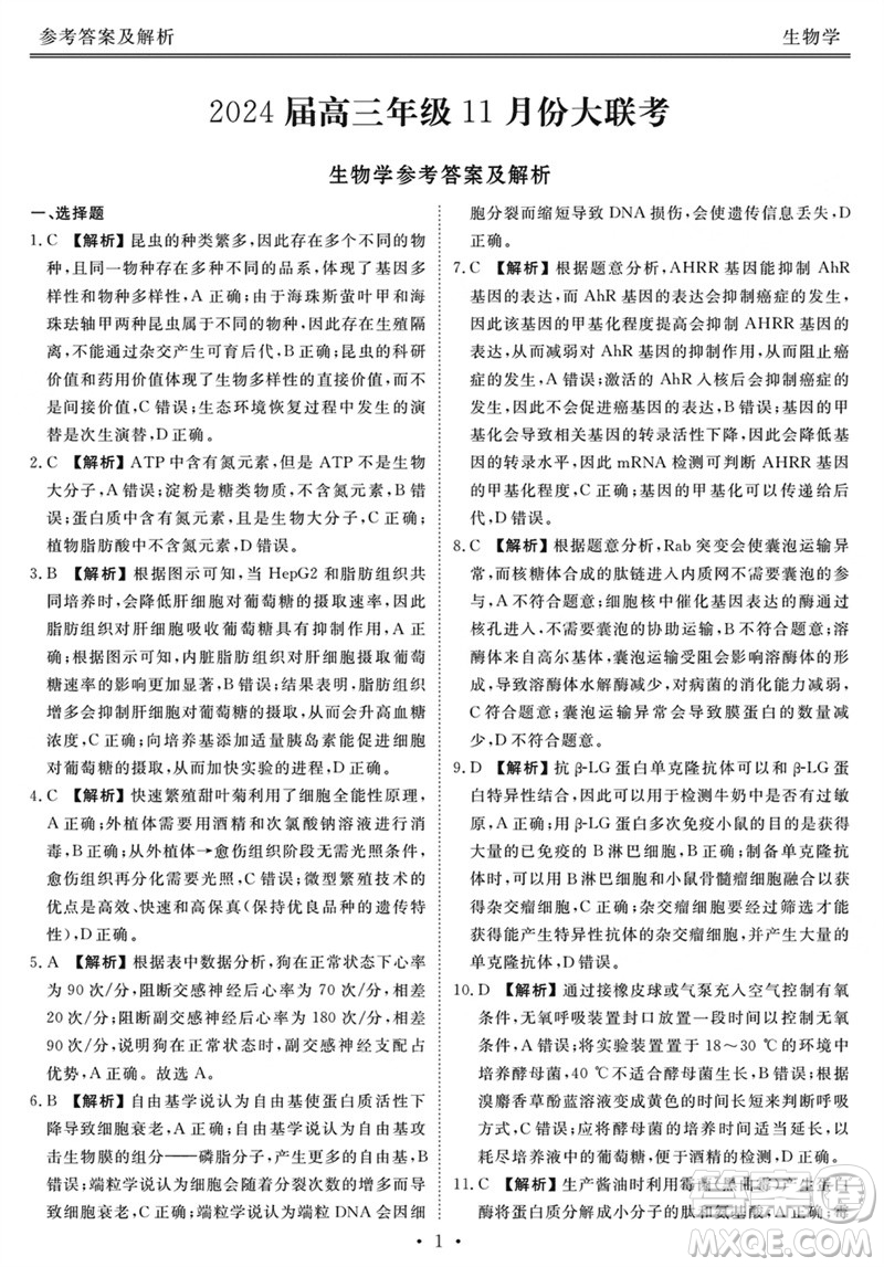 广东衡水金卷2024届高三上学期11月联考生物参考答案