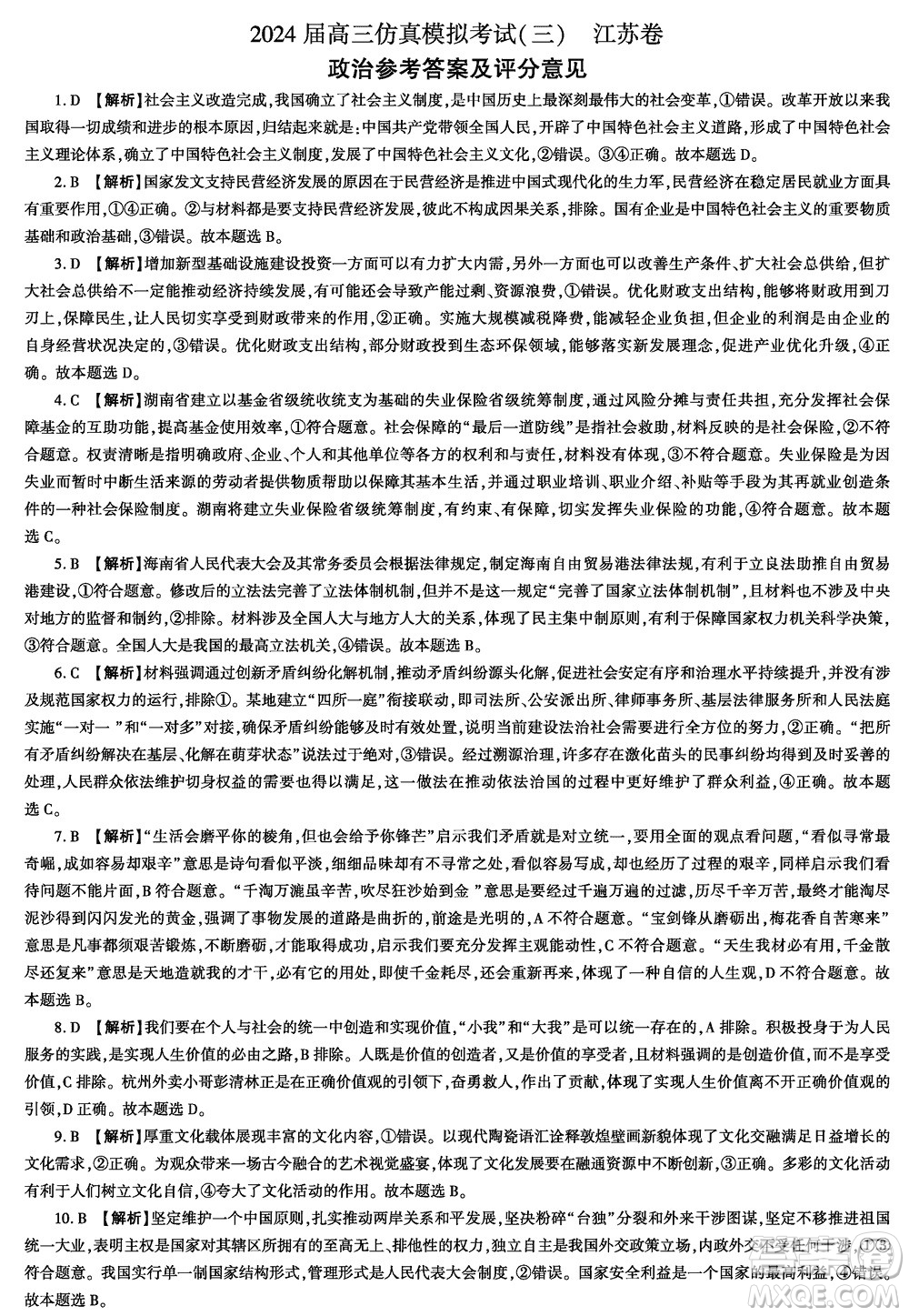 江苏省2024届高三上学期11月仿真模拟考试三政治参考答案