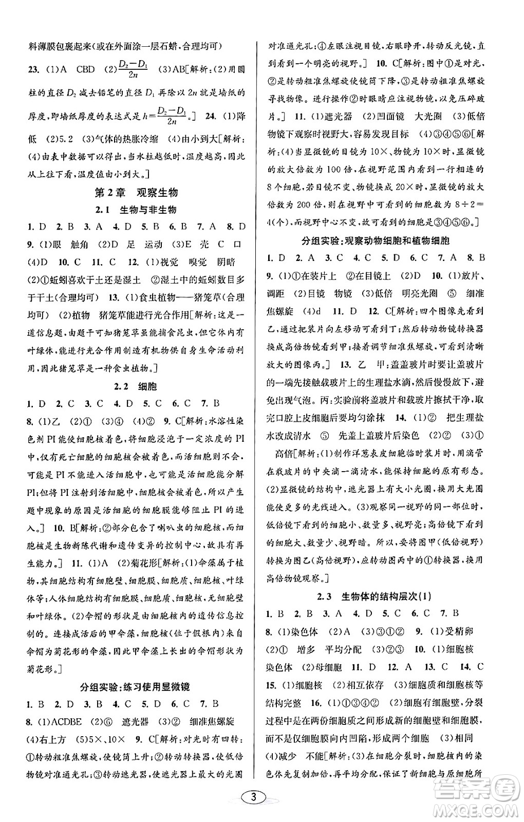 北京教育出版社2023年秋教与学课程同步讲练七年级科学上册浙教版答案