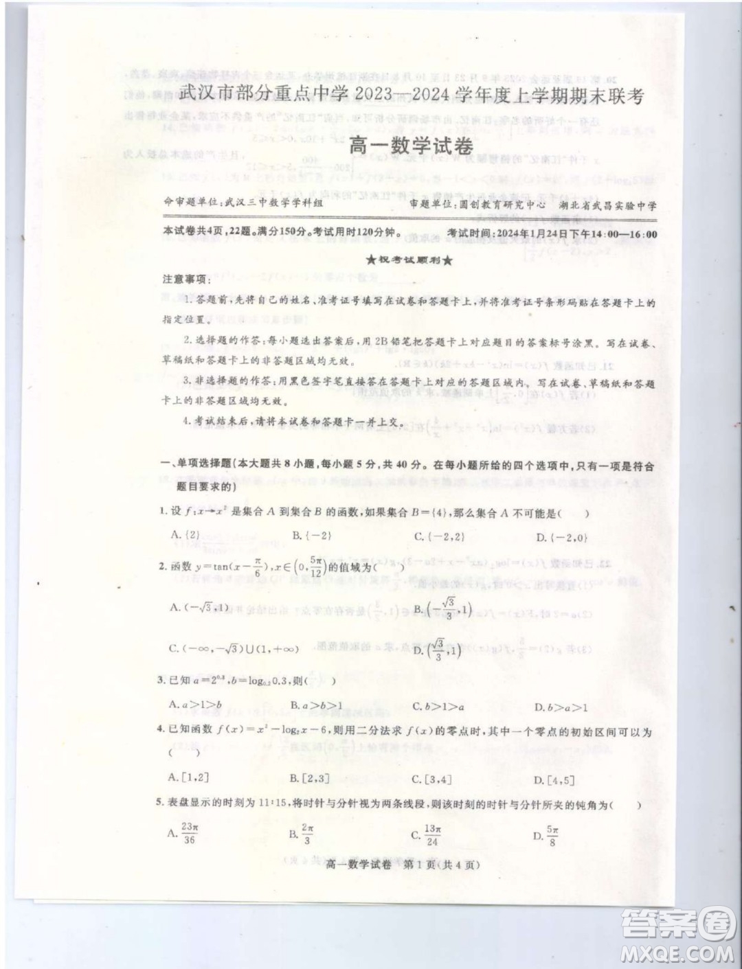 湖北武汉部分重点2023-2024学年高一上学期期末联考数学试卷答案