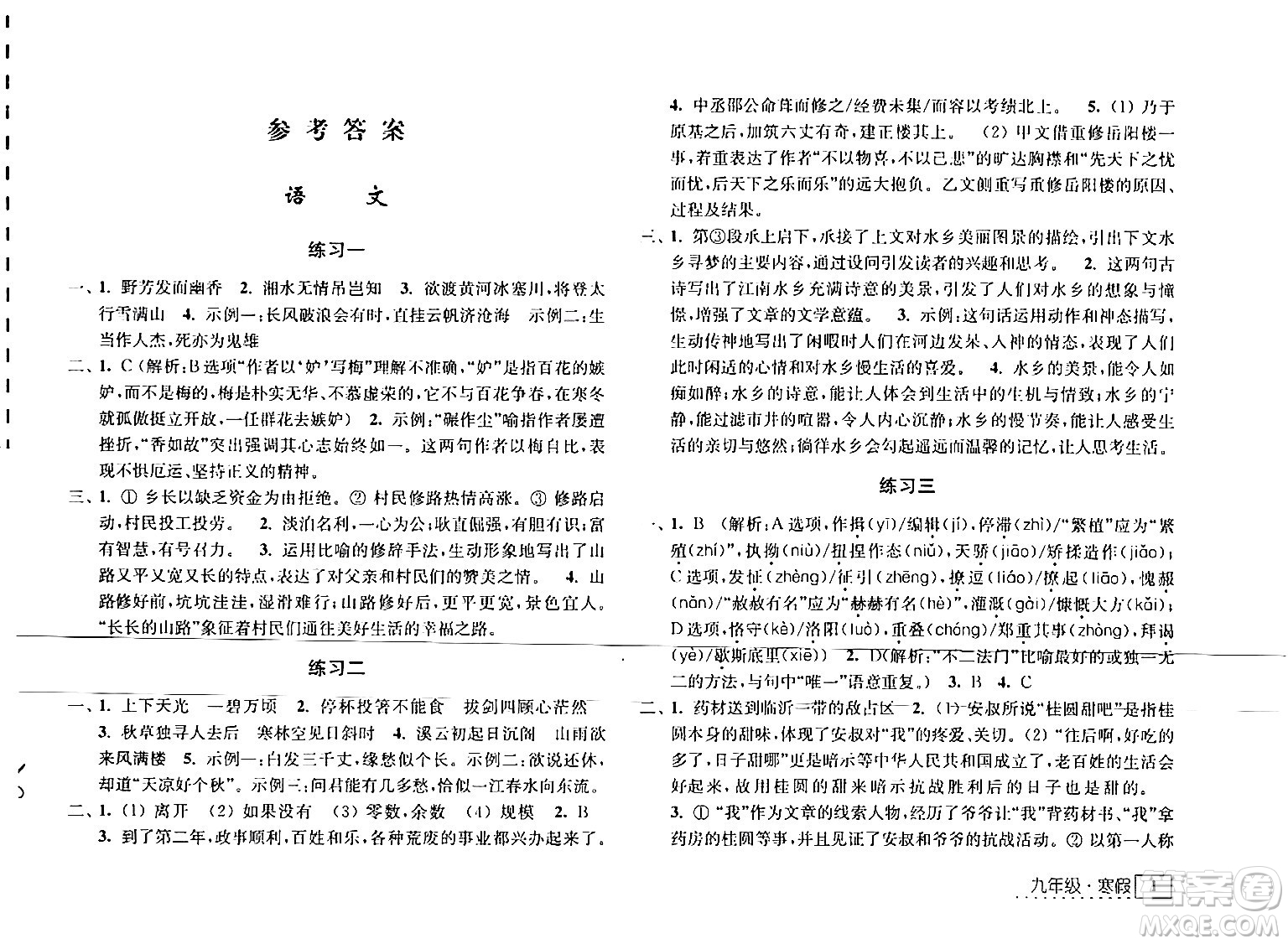 江苏人民出版社2024学习与探究寒假学习九年级合订本通用版答案