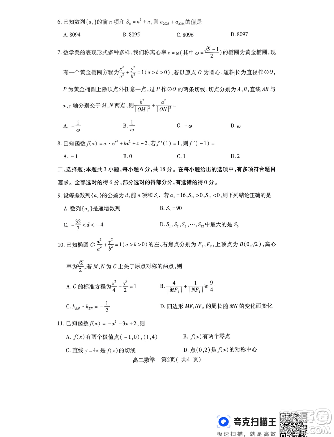 2024届河南许昌1月期末考试高二数学试卷答案