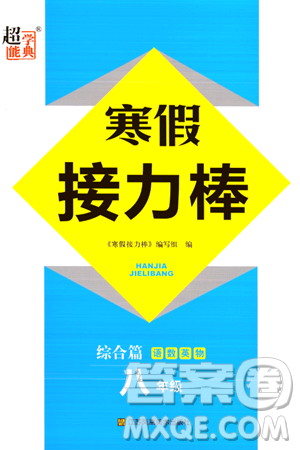 江苏凤凰美术出版社2024超能学典寒假接力棒综合篇八年级语数英物通用版答案