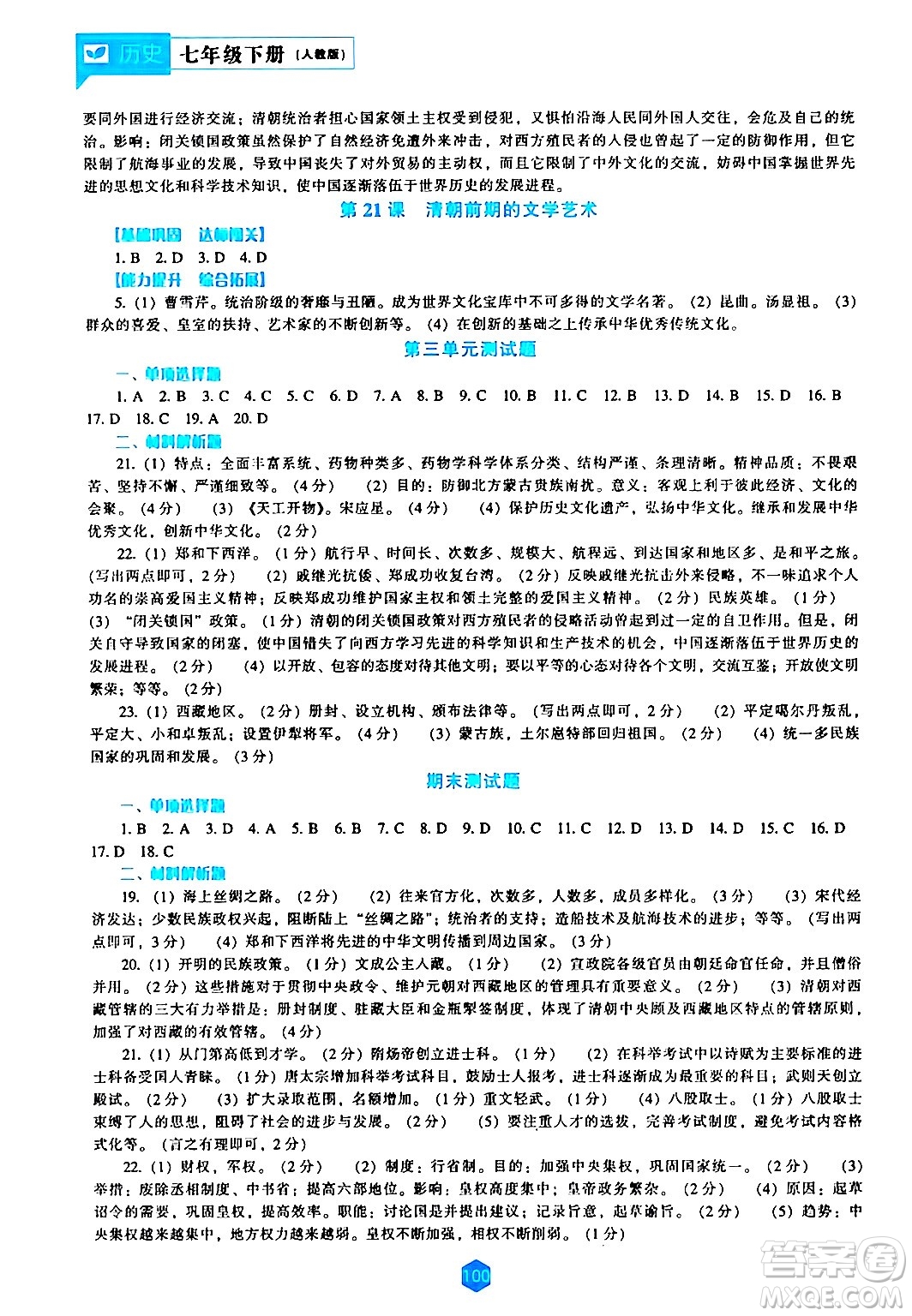 辽海出版社2024年春新课程历史能力培养七年级历史下册人教版答案