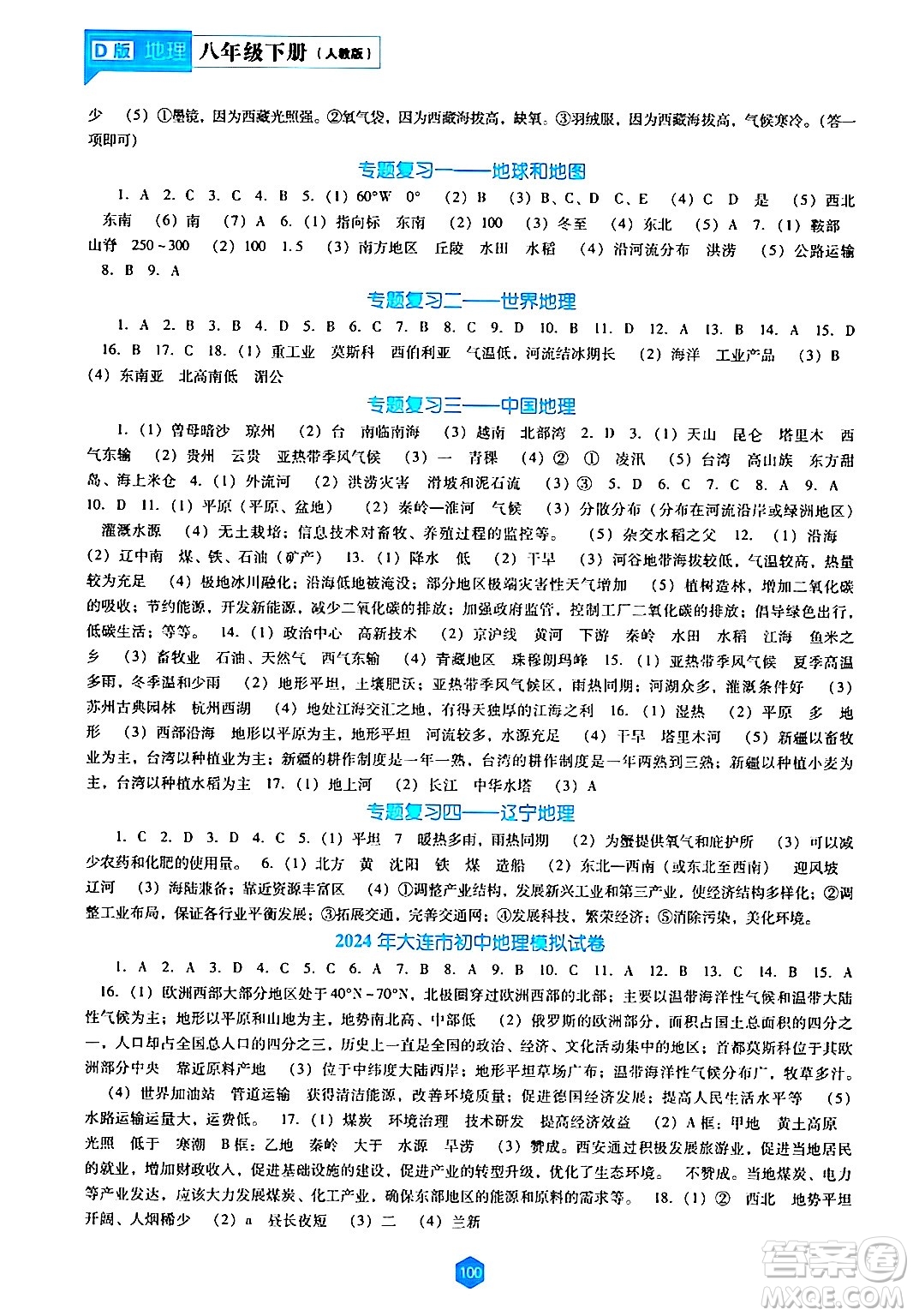 辽海出版社2024年春新课程地理能力培养八年级地理下册人教版D版答案