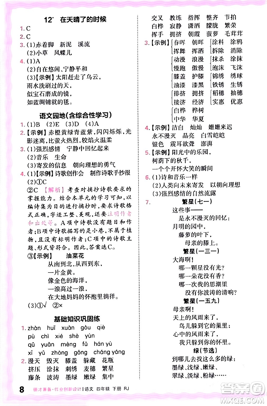 江西人民出版社2024年春王朝霞德才兼备作业创新设计四年级语文下册人教版答案