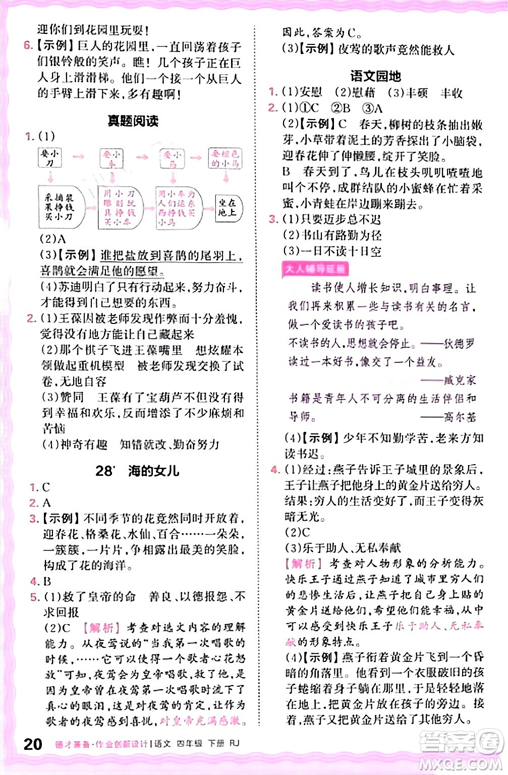 江西人民出版社2024年春王朝霞德才兼备作业创新设计四年级语文下册人教版答案