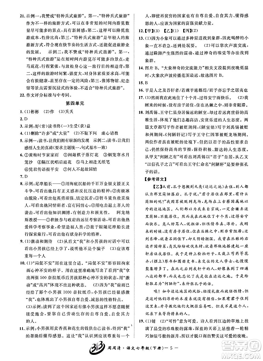 云南科技出版社2024年春周周清检测七年级语文下册人教版答案