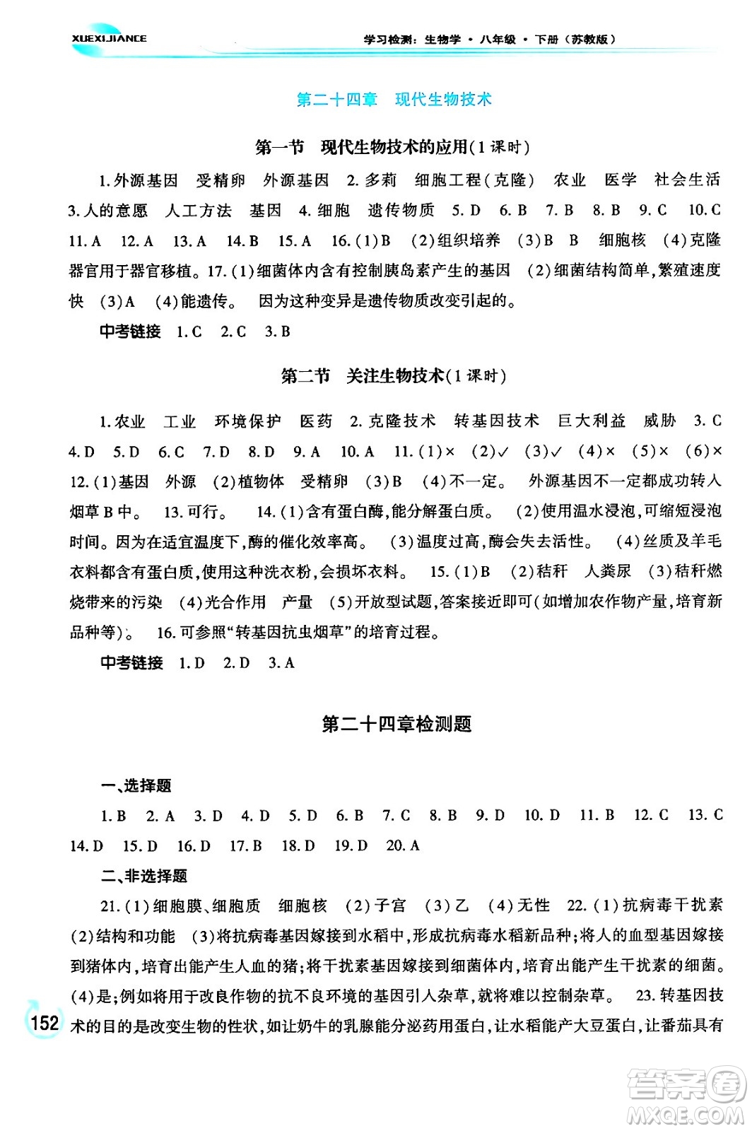 河南大学出版社2024年春学习检测八年级生物下册苏教版答案