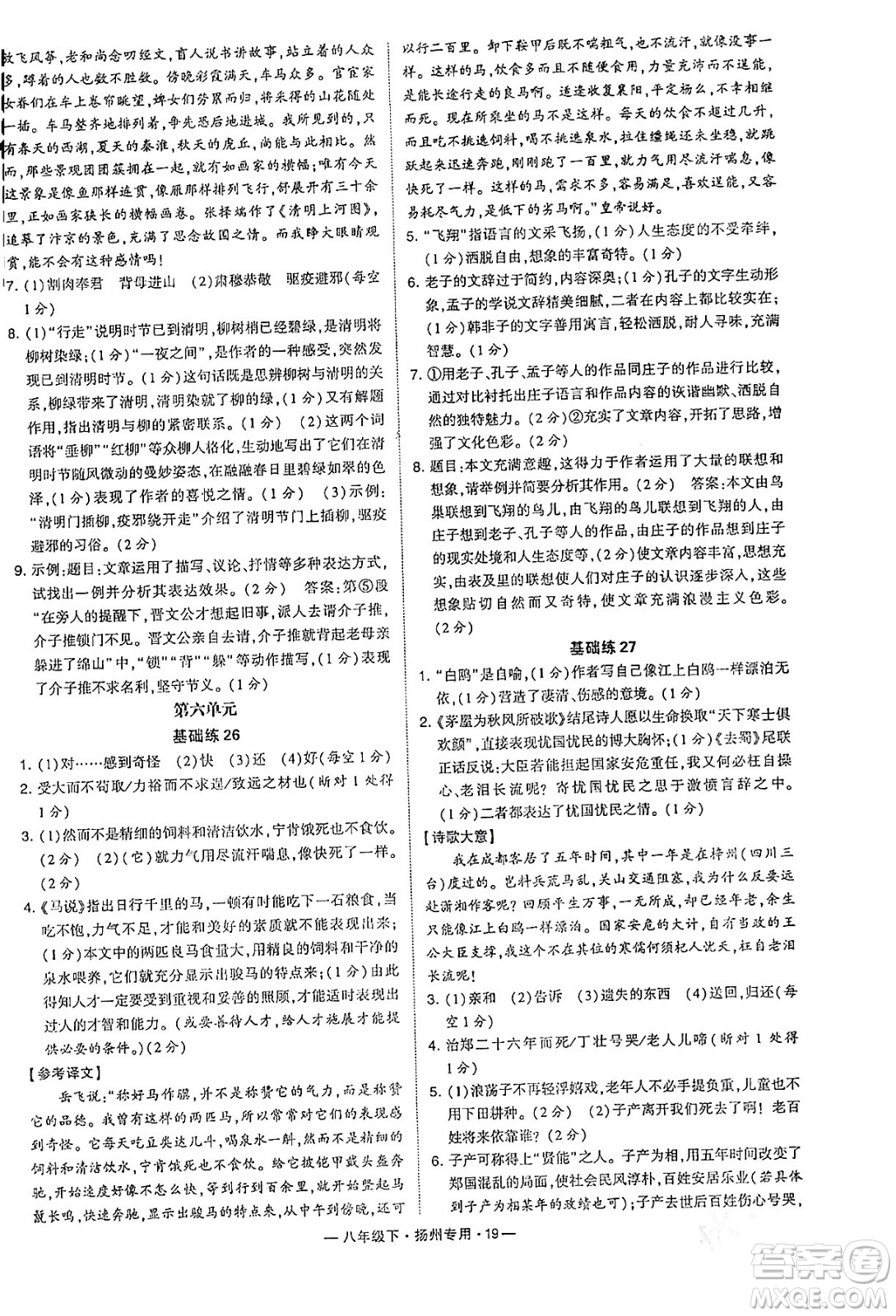 河海大学出版社2024年春经纶学典学霸组合训练八年级语文下册扬州专版答案