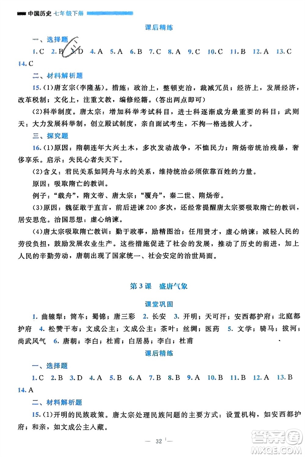 北京师范大学出版社2024年春课堂精练七年级历史下册通用版参考答案