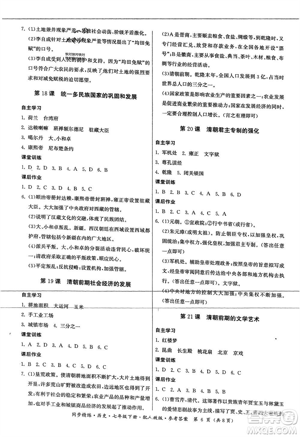 广东人民出版社2024年春同步精练七年级历史下册人教版参考答案