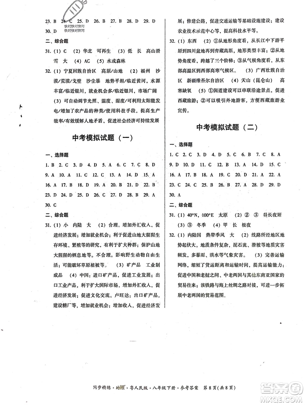 广东人民出版社2024年春同步精练八年级地理下册粤人民版参考答案