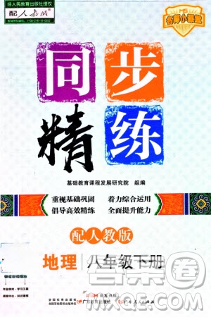 广东人民出版社2024年春同步精练八年级地理下册人教版参考答案