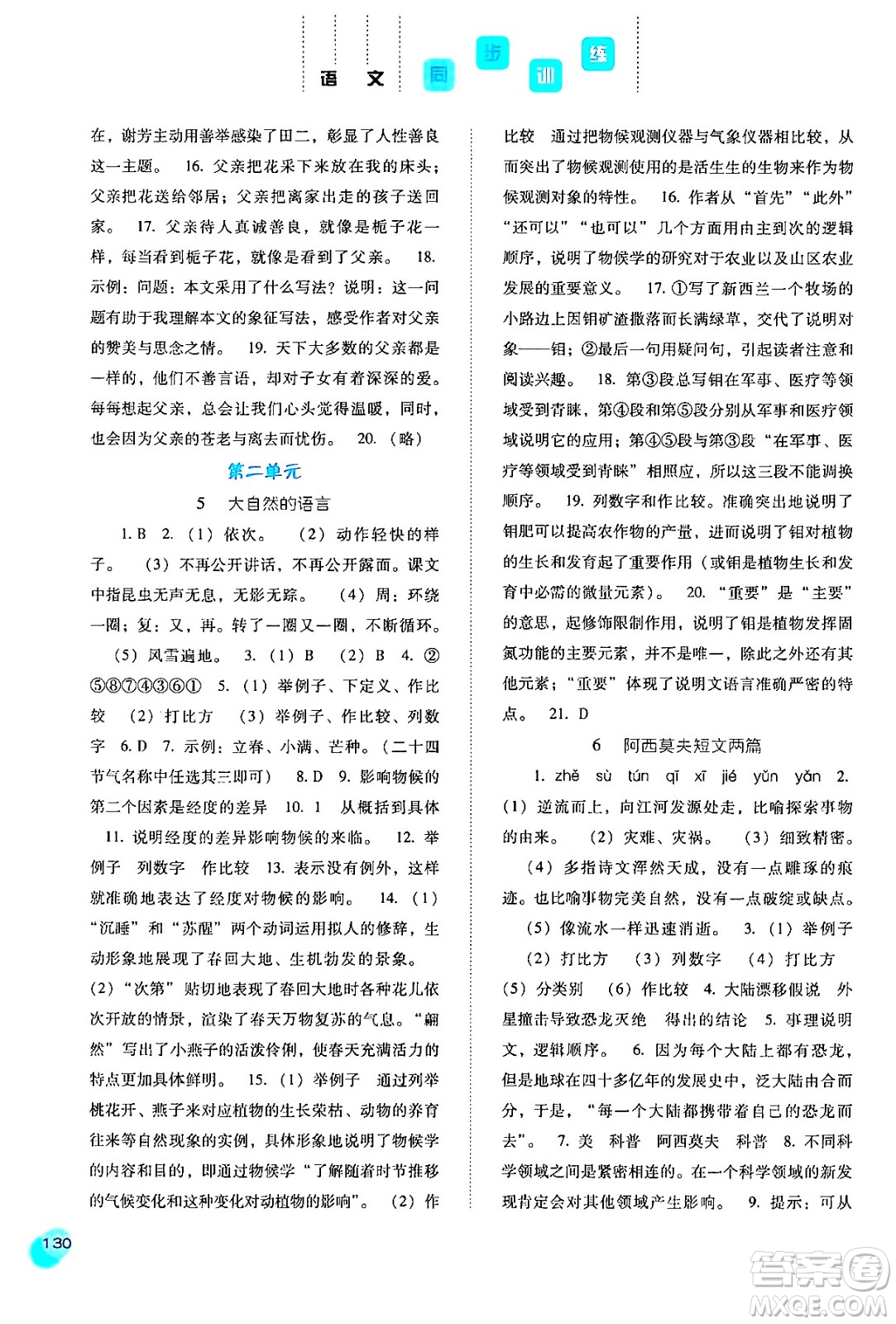 河北人民出版社2024年春同步训练八年级语文下册人教版答案