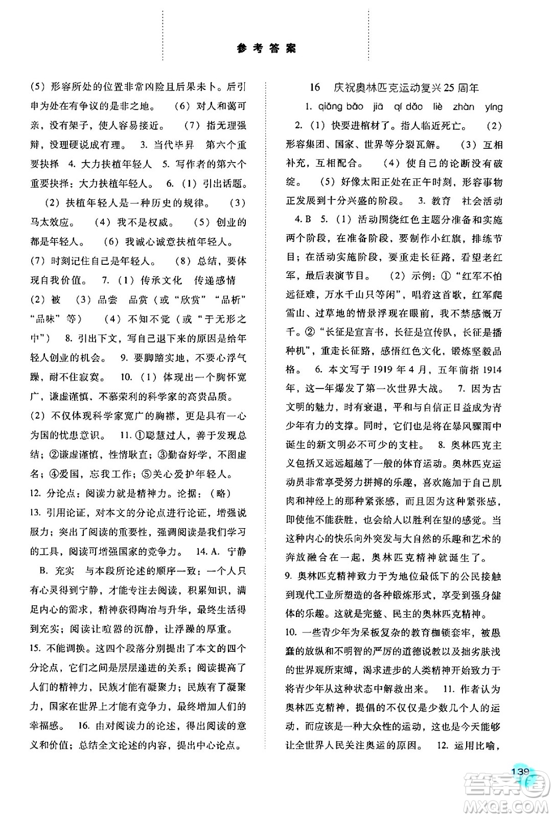 河北人民出版社2024年春同步训练八年级语文下册人教版答案