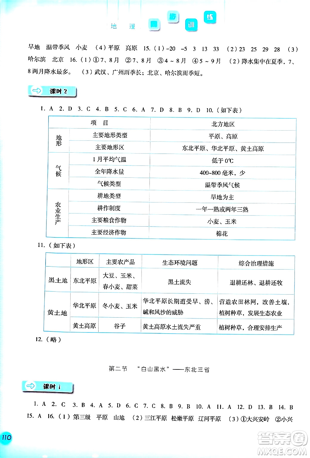 河北人民出版社2024年春同步训练八年级地理下册人教版答案