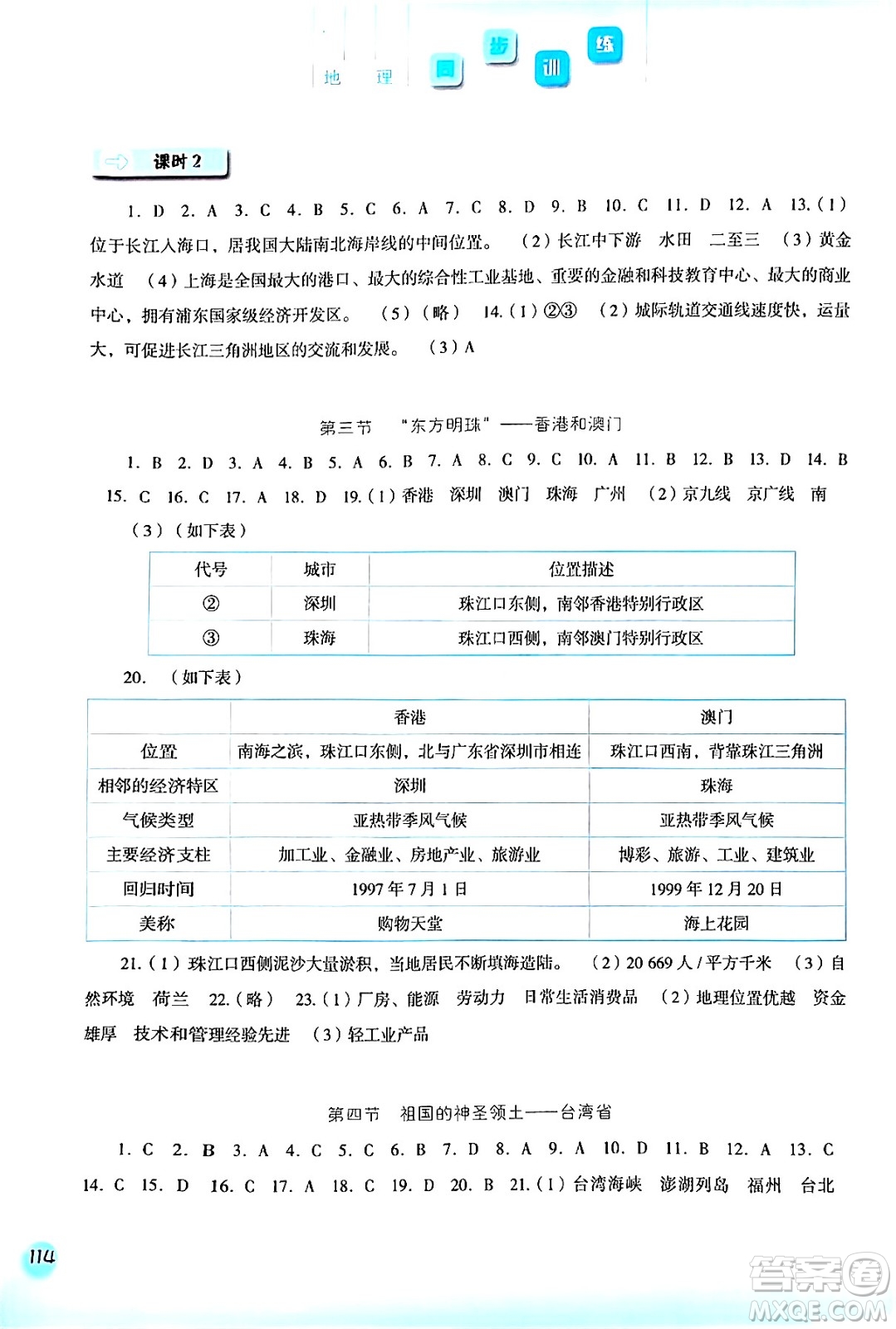 河北人民出版社2024年春同步训练八年级地理下册人教版答案