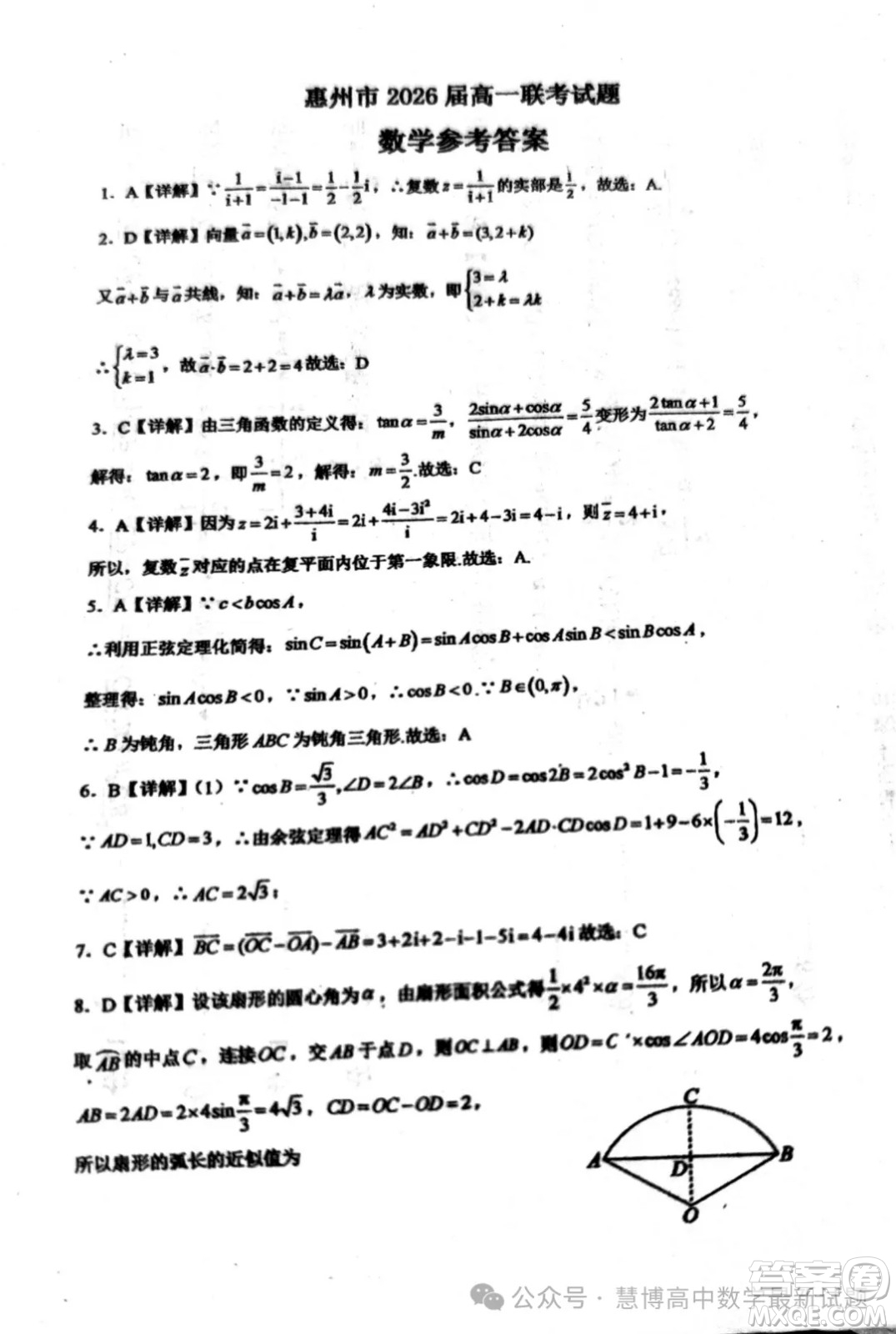 广东惠州三校联考2024年高一下学期第一次月考数学试题答案