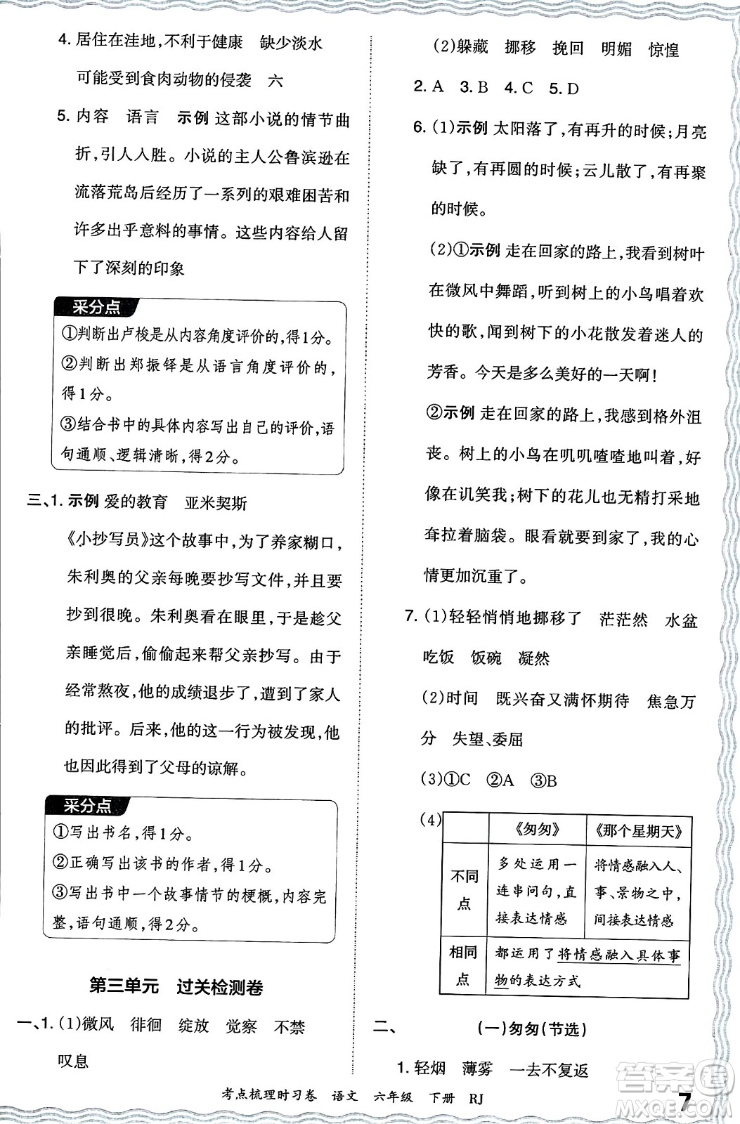 江西人民出版社2024年春王朝霞考点梳理时习卷六年级语文下册人教版答案