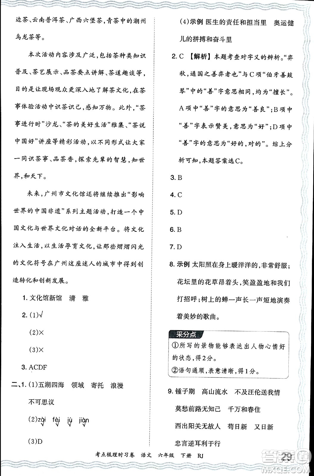 江西人民出版社2024年春王朝霞考点梳理时习卷六年级语文下册人教版答案