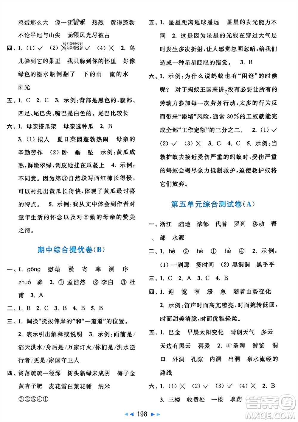 北京教育出版社2024年春亮点给力大试卷四年级语文下册人教版参考答案