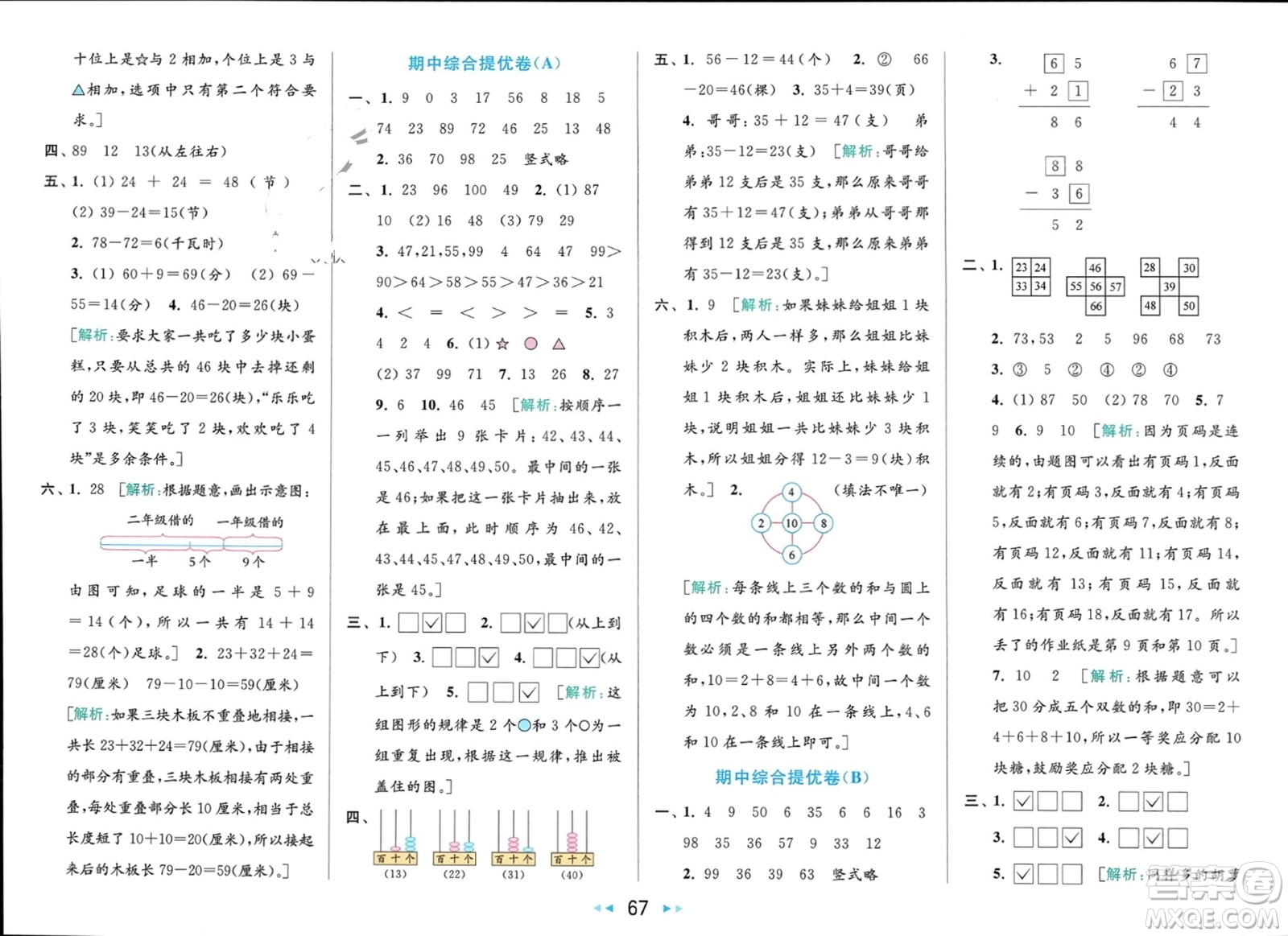 北京教育出版社2024年春亮点给力大试卷一年级数学下册江苏版参考答案