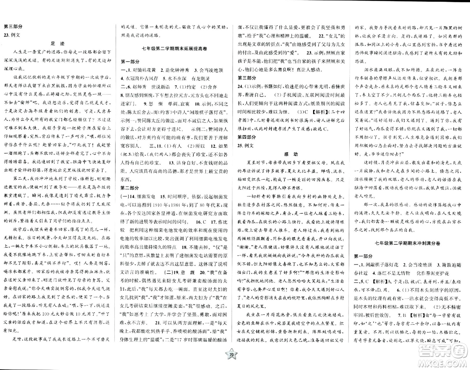 安徽人民出版社2024年春一卷搞定七年级语文下册上海专版五四制答案