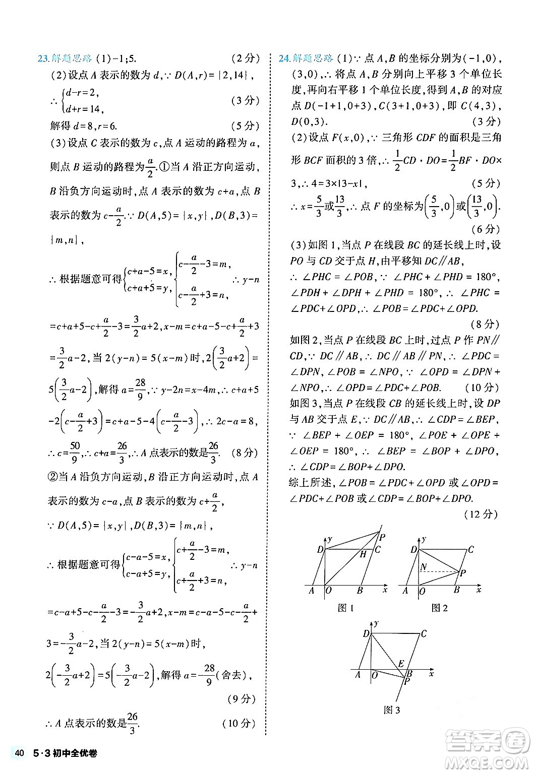 西安出版社2024年春53初中全优卷七年级数学下册人教版答案