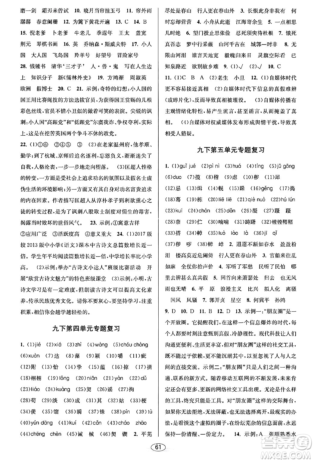 北京教育出版社2024年春教与学课程同步讲练九年级语文全一册部编版答案