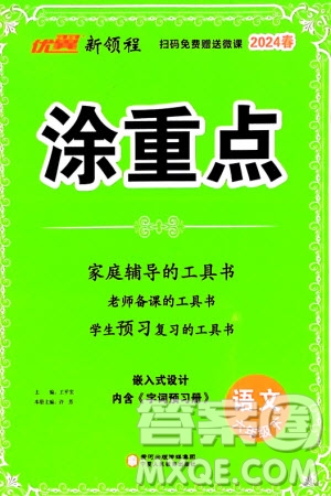 宁夏人民教育出版社2024年春新领程涂重点六年级语文下册通用版参考答案